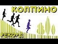 Parkrun в Колпино / Обзор Новой Трассы в Петербурге