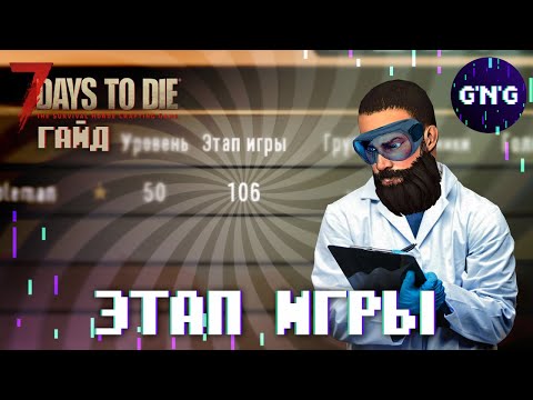 Как вычисляется ЭТАП ИГРЫ 7 Days to die // Гайд