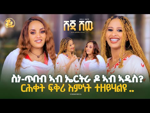 ርሕቀት ፍቅሪ አምነት ተዘይሃልዩ..NEW ERITREAN BEST SHOW 2026-ሹጃ ሾው #eritreanshow#eritrea#