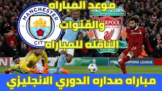 القنوات الناقله لمباراه ليفربول ومانشستر سيتي على صداره الدوري الانجليزي