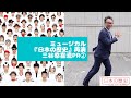 ミュージカル『日本の歴史』PR動画2