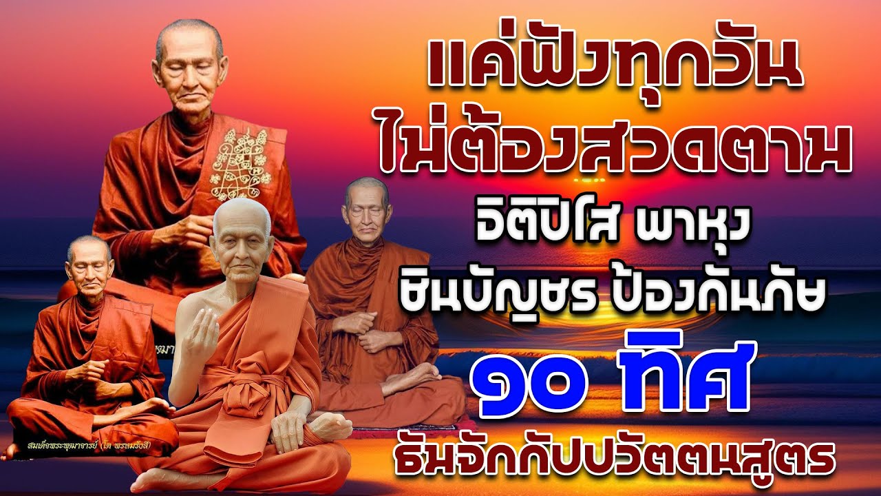 อิติปิโส พาหุง ชินบัญชร ป้องกันภัย ๑๐ ทิศ I มหาเมตตาใหญ่ ยอดพระกัณฑ์ไตรปิฎก ธัมจักกัปปวัตตนสูตร