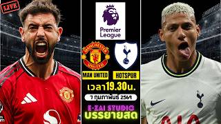 🔴LIVESCORE พากย์สด : แมนฯ ยูไนเต็ด VS สเปอร์ส พรีเมียร์ลีก อังกฤษ 2025-26 screenshot 5