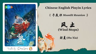 【Chi/Eng/Pinyin Lyrics】  胡夏 (Hu Xia)  - 风止 (Wind Stops)  | 《子夜归 Moonlit Reunion》 OST