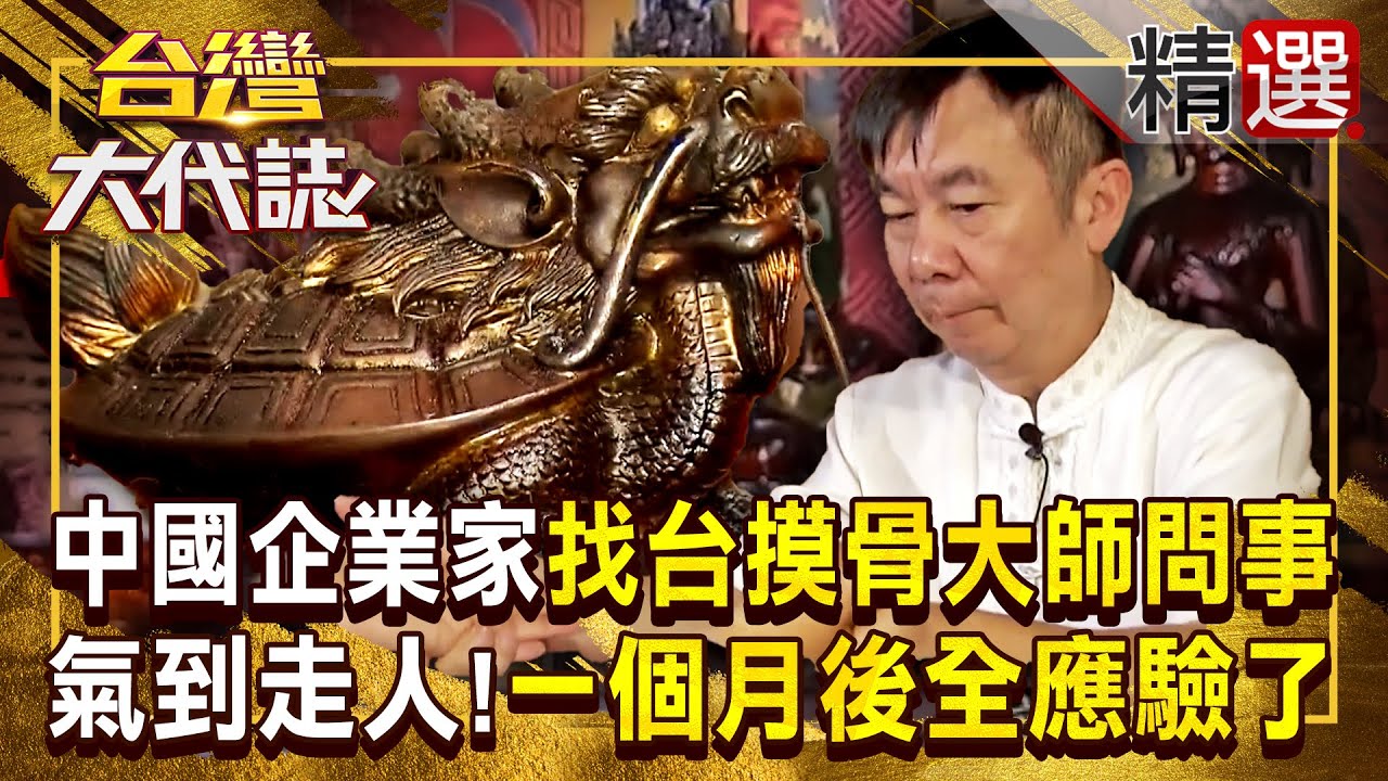 【摸骨算命】中國企業家找台灣摸骨大師「問事」！聽完氣到「當場翻臉走人」一個月後回來：真的說中了！ 《#台灣大代誌》#張予馨 @57GoFun