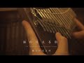 海の見える街 34key半音付きカリンバで弾いてみた
