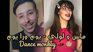 Dance Monkey - Youm Wara Youm - Mass w Louly
