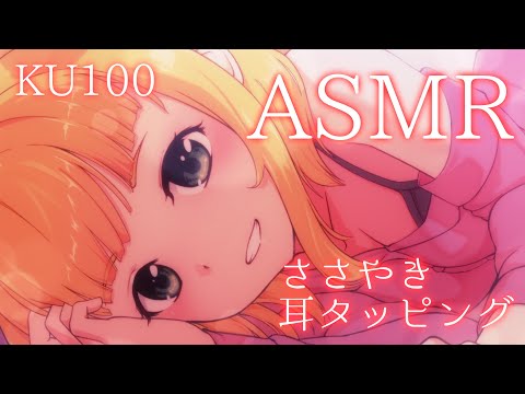 【ASMR】KU100でささやき耳タッピング【立体音響】