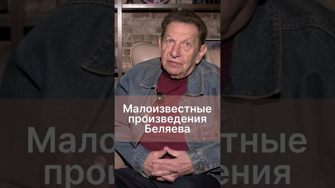 Фантастика Беляева, которую редко вспоминают. 