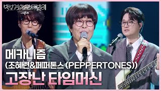 메카니즘 (조혜련&페퍼톤스 (PEPPERTONES)) - 고장난 타임머신 [더 시즌즈-박보검의 칸타빌레] | KBS 250530 방송