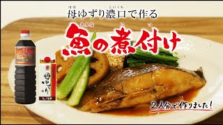 母ゆずり濃口で作る 「魚の煮付け」