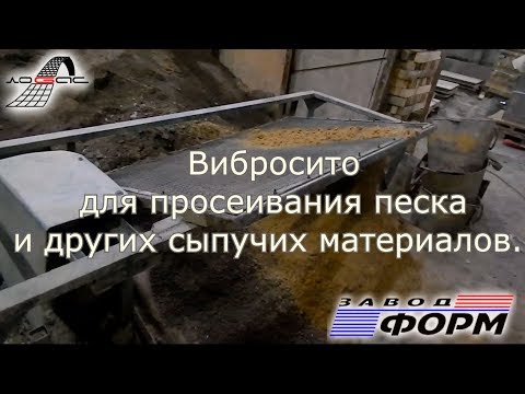 Вибросито для просеивания песка и других сыпучих материалов