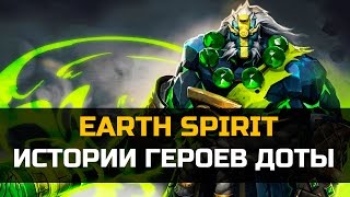 История героя Earth Spirit Dota 2