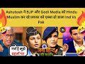 Ashutosh ने BJP और Godi Media को Hindu Muslim कर रहे प्रवक्ता को एस्सा ढो डाला Ind Vs Pak #viral