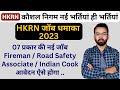 HKRN NEW VACANT JOB 2023 | HKRN JOB धमाका 2023  | NEW 07 TYPE VACANT JOB