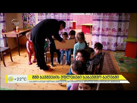 საბავშვო ბაღებში უფლებების შემლახავი დამოკიდებულება