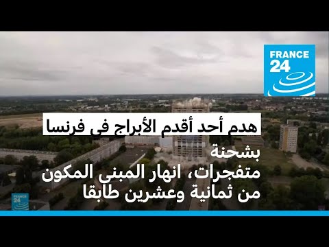 بالمتفجرات فرنسا تهدم أحد أقدم الأبراج السكنية