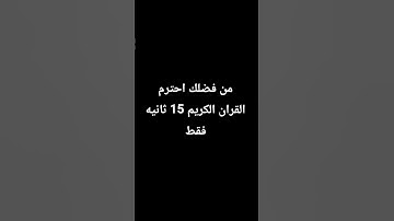 من فضلك احترم القران الكريم 15 ثانيه فقط