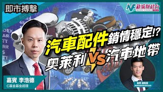 【即市搏擊】美國二手車市場蓬勃 汽車配件零售商是投資的好選擇？｜朱明亮 盧皓信 李浩德