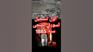 تسجيل جد قديم لمكة المكرمة مع اقدم تلاوة لسورة الضحى مسجلة منذ عام 1885م #مكة #مكة_المكرمة #مكه #مكة