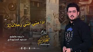 يمزيونة انتي بس ليه | الفنان وليد العيساوي_2024حصرياً 07830467329 [Offecial Lyric Video ] الوصف