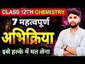 7 महत्वपूर्ण अभिक्रियाएं | एल्डिहाइड, कीटोन तथा कार्बोक्सिलिक अम्ल | Class 12 Chemistry