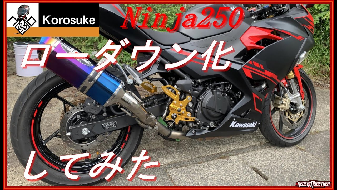 【引き取り歓迎】ニンジャ250 ninja250 車体　カスタム車両　ローダウン　 NINJA250 女性も安心の足つき改善！！ﾛｰﾀﾞｳﾝリンクキット装着