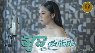 Video thumbnail of "Oun Terb Tea Deng អូនទើបតែដឹង by Daneth"