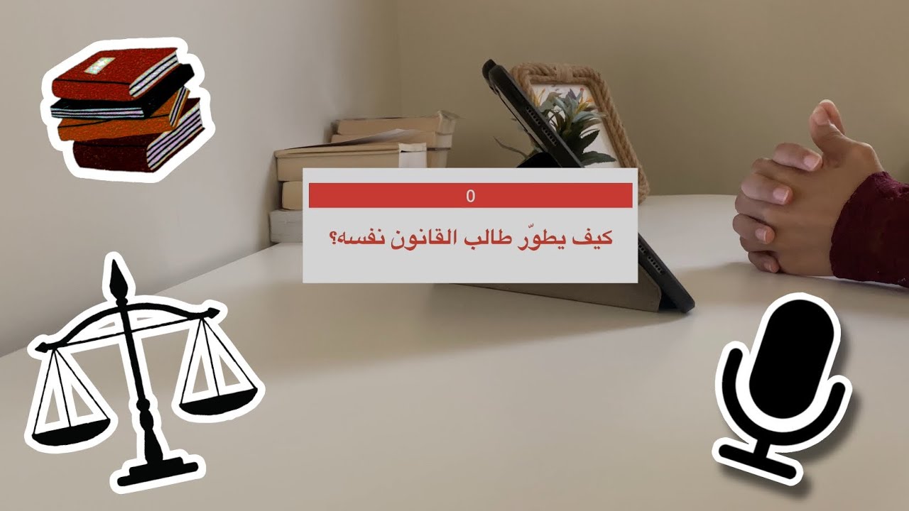 كيف يطوّر طالب القانون نفسه؟ 💪🏼⚖️ إيش أهم المهارات في السي ڤي/ الدورات/ المصادر القانونية ⚖️💗