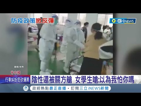 陰性還被關進方艙! 中國女學生飆罵防疫人員"你以為我怕你嗎"? 更有人曝中國"防疫政策"將大轉彎｜記者 魏仁君｜【國際局勢】20221201｜三立iNEWS