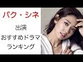 【韓国女優】パク・シネのおすすめドラマランキング3選とその活躍を解説