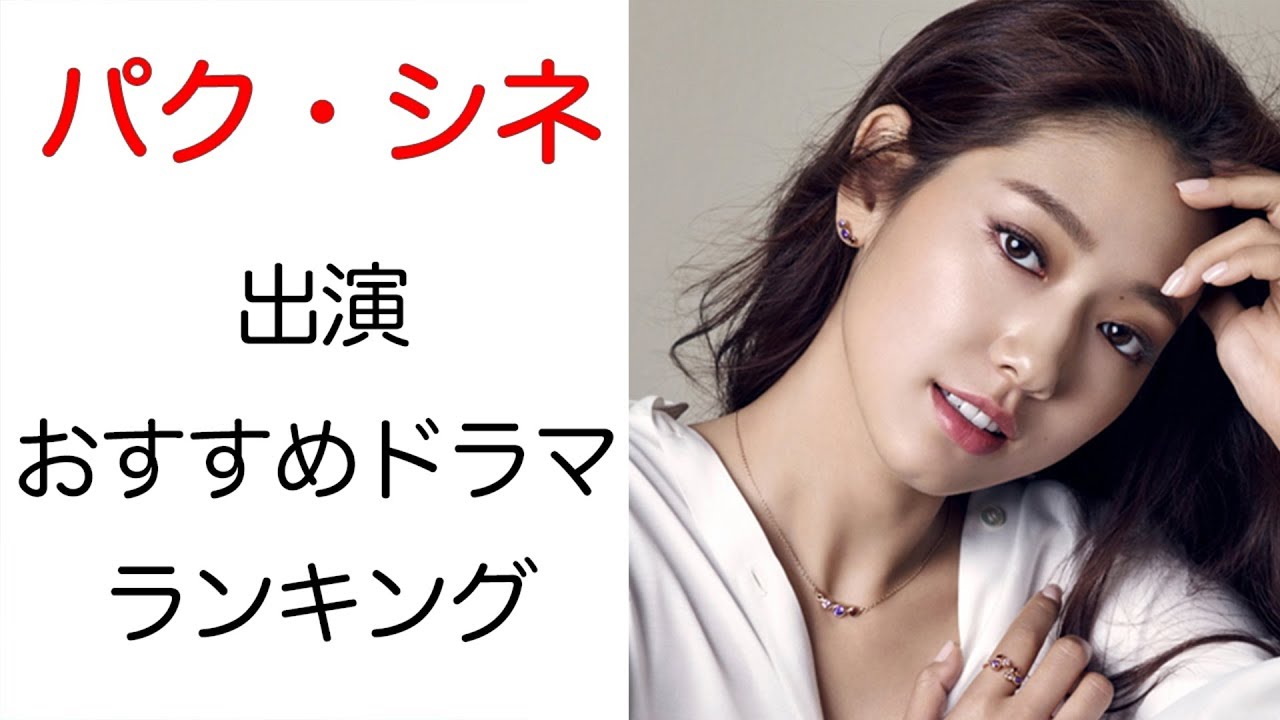 韓国女優 パク シネのおすすめドラマランキング3選とその活躍を解説 Youtube