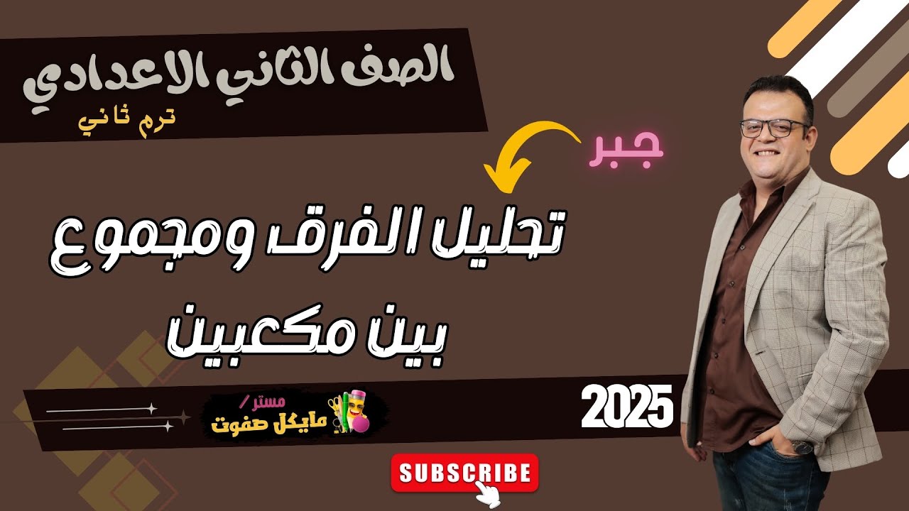 تحليل فرق ومجموع بين مكعبين🔥الصف الثاني الاعدادي🔥جبر ترم ثاني🔥شرح جديد 2025