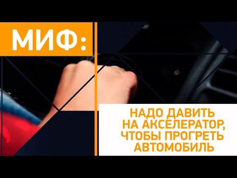 #Миф: надо давить на акселератор, чтобы прогреть автомобиль? Минтранс.