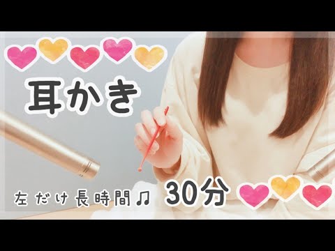 ASMR　左耳だけ長時間耳かき ３０分　音フェチ　カリカリ　ほぼ声なし(あいさつのみ囁き）　高音質