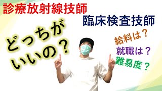 診療放射線技師と臨床検査技師どっちがおすすめ？