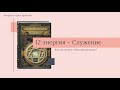 12 энергия – Служение. Как не стать «обезглавленным»?