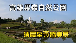 2025\/10\/10全面開放高雄果嶺自然公園，臺灣首座高爾夫球場轉型的都市公園，觀賞清晨至日落美景