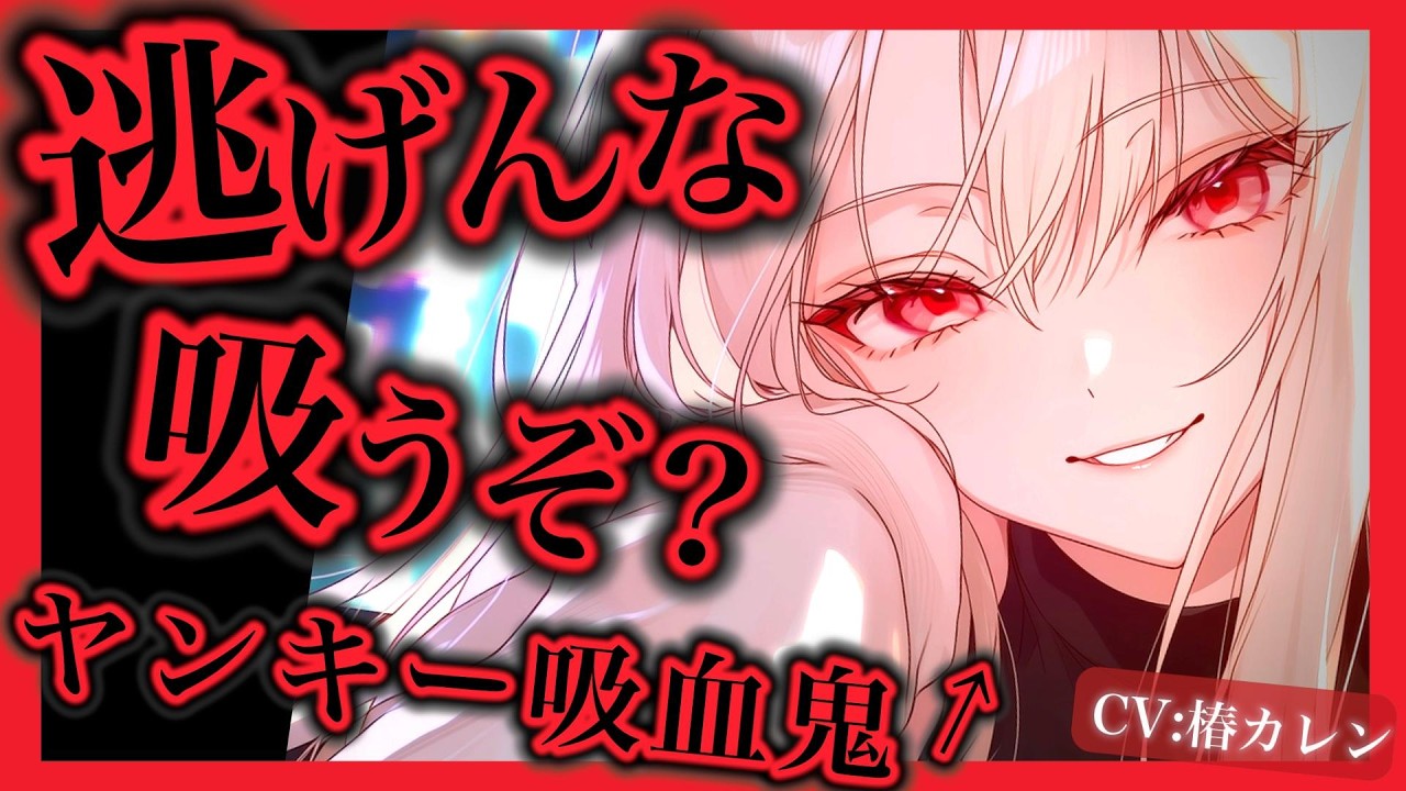 【吸血鬼】ヤンキー女吸血鬼に目をつけられた【男性向け/ｼﾁｭｴｰｼｮﾝﾎﾞｲｽ/ASMR】