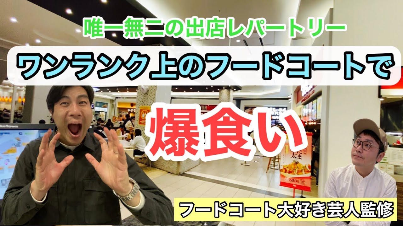 【越谷レイクタウン②】プチ贅沢なフードコートを徹底検証！