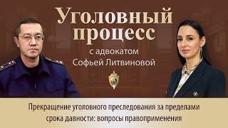 видео: Выпуск 246.Прекращение уголовного преследования за пределами срока давности: вопросы правоприменения картинка: Выпуск 246.Прекращение уголовного преследования за пределами срока давности: вопросы правоприменения