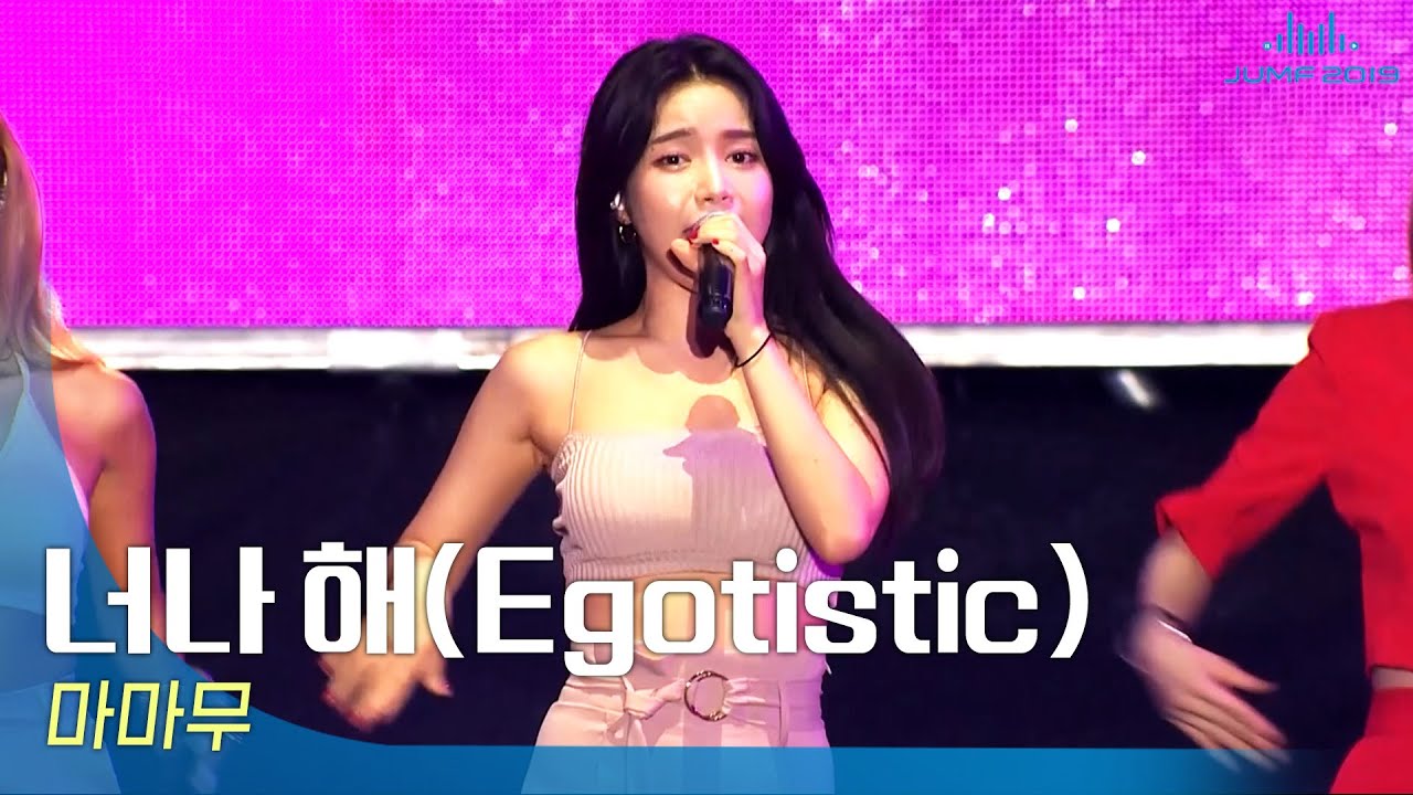 마마무(MAMAMOO) - 너나 해(Egotistic)🎤JUMF 2019 Official Stage | K-pop