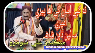 Na Khapy Asaan Khe Eha Piri Amiri | Sikander Ali Soomro | #lokvirsa | #sufikalam | #sindhisongs