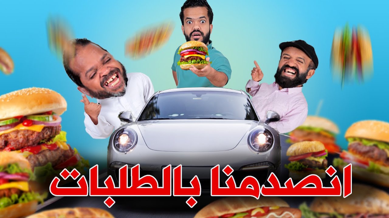 😱السيارة الي قدامنا تحدد طلبنا