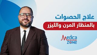 علاج الحصوات بالمنظار المرن والليزر | علاج حصوات الحالب | دكتور صلاح الهمشري | Medicazone