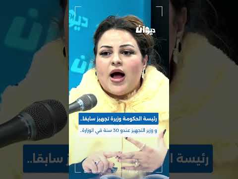 النائبة سيرين مرابط رئيسة الحكومة وزيرة تجهيز سابقا و وزير التجهيز عندو 30 سنة في الوزارة