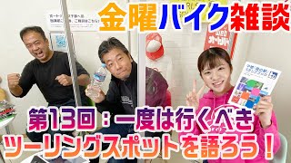 【金曜バイク雑談】第13回 一度は行くべきツーリングスポットを語ろう！（関野温、梅本まどか、中村浩史）