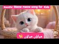 Meow Meow Song | Cat nursery Rhyme | @Bachpanology | #Catvedio | #catcartoon #meowmeowvideos #meaw