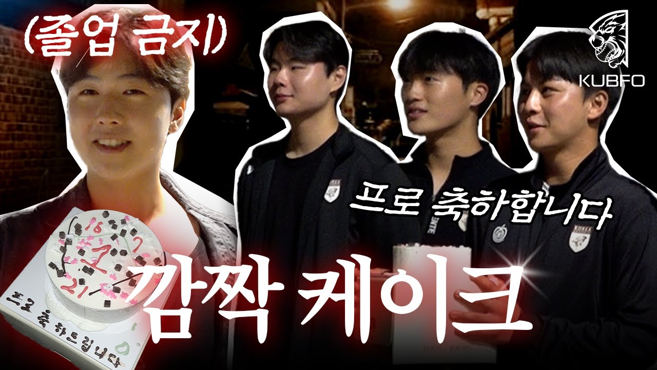 프로팀 입단한 4학년을 위한 서프라이즈 현장 🍰 | 고려대 야구부 후배들의 습격 🐯