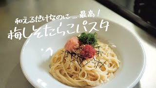 【10分で作れる】さっぱり食べたい「梅しそたらこパスタ」の作り方 [パスタレシピはBINANPASTA]